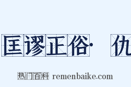 匡谬正俗·仇是什么意思的图片